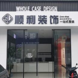 中方县顺利装修公司